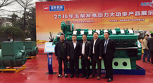 博天堂网址电气全程助力玉柴2016年发电动力产品推介会