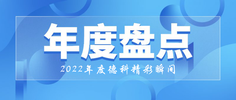 稳中求进，守正创新｜2022年博天堂网址精彩瞬间！