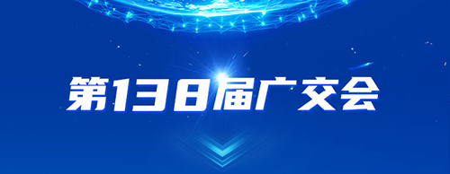 博天堂网址电气邀您共赴2025年第138届秋季广交会