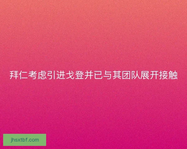 拜仁考虑引进戈登并已与其团队展开接触