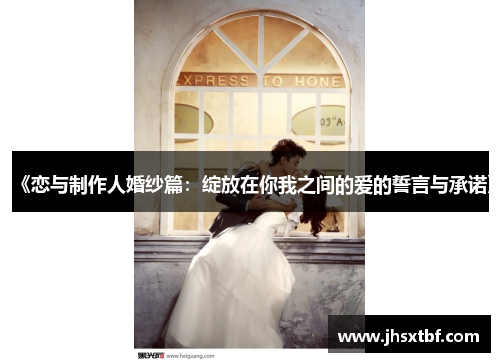 《恋与制作人婚纱篇：绽放在你我之间的爱的誓言与承诺》