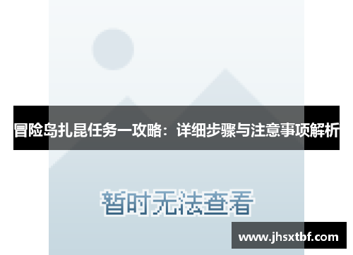 冒险岛扎昆任务一攻略：详细步骤与注意事项解析