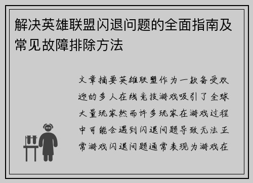 解决英雄联盟闪退问题的全面指南及常见故障排除方法