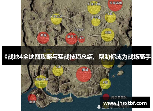 《战地4全地图攻略与实战技巧总结，帮助你成为战场高手》