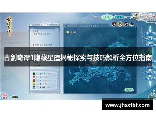 古剑奇谭1隐藏星蕴揭秘探索与技巧解析全方位指南