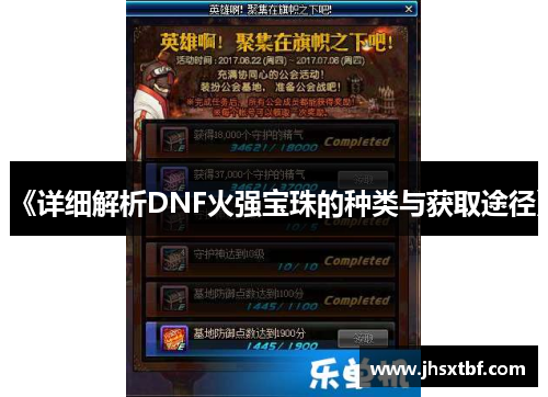 《详细解析DNF火强宝珠的种类与获取途径》